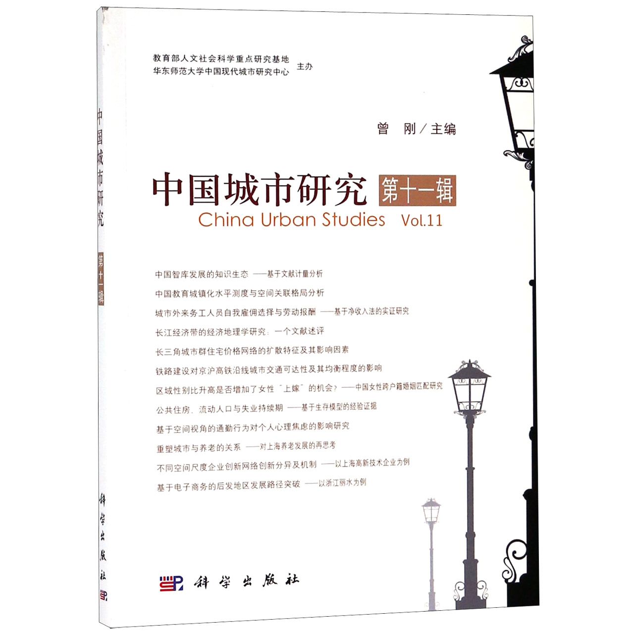 中国城市研究(第11辑)