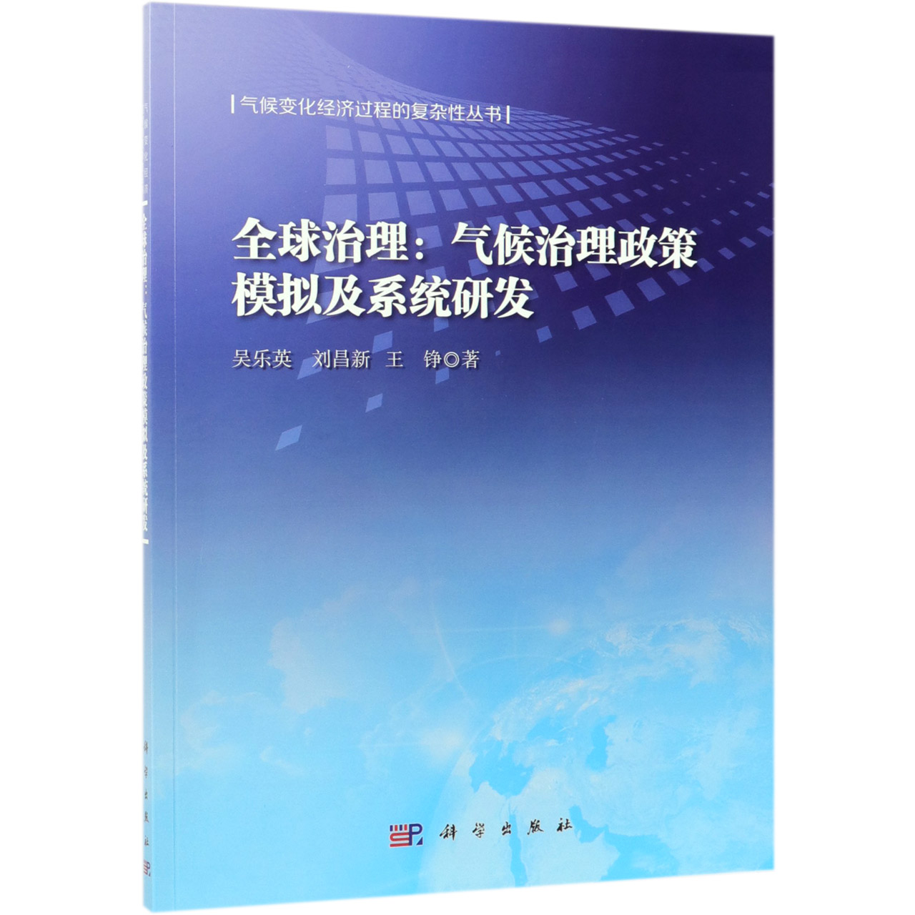 全球治理--气候治理政策模拟及系统研发/气候变化经济过程的复杂性丛书