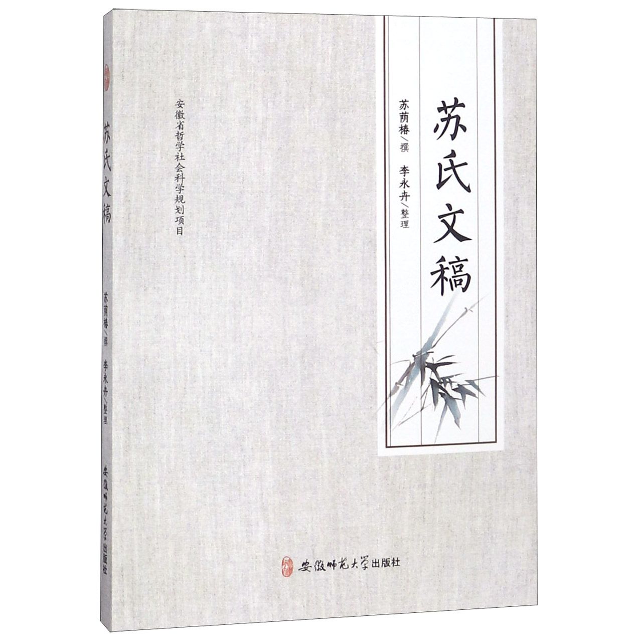 苏氏文稿