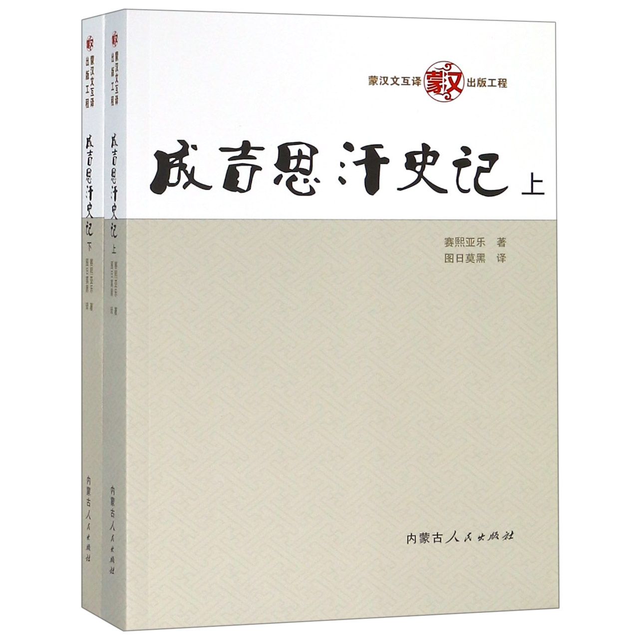成吉思汗史记(上下)