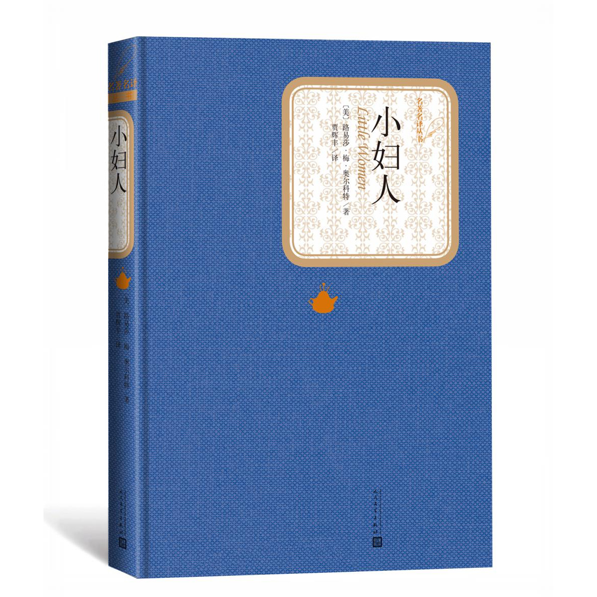 小妇人(精)/名著名译丛书