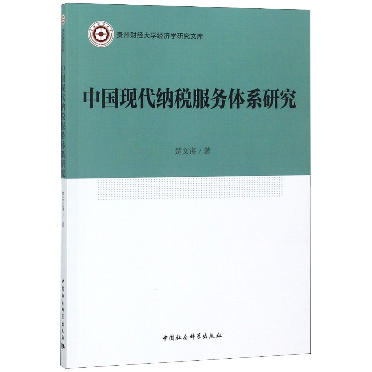 中国现代纳税服务体系研究/贵州财经大学经济学研究文库