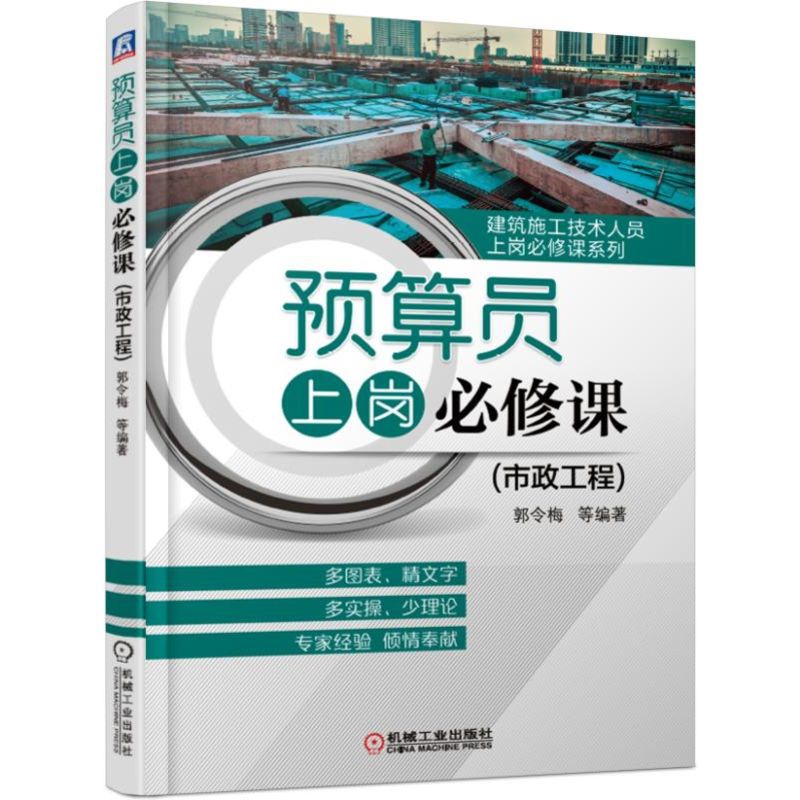 预算员上岗必修课(市政工程)/建筑施工技术人员上岗必修课系列