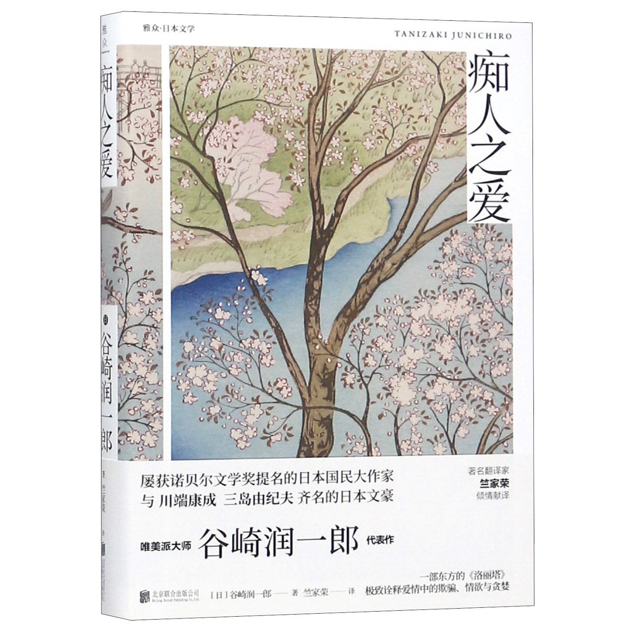 痴人之爱(精)/雅众日本文学
