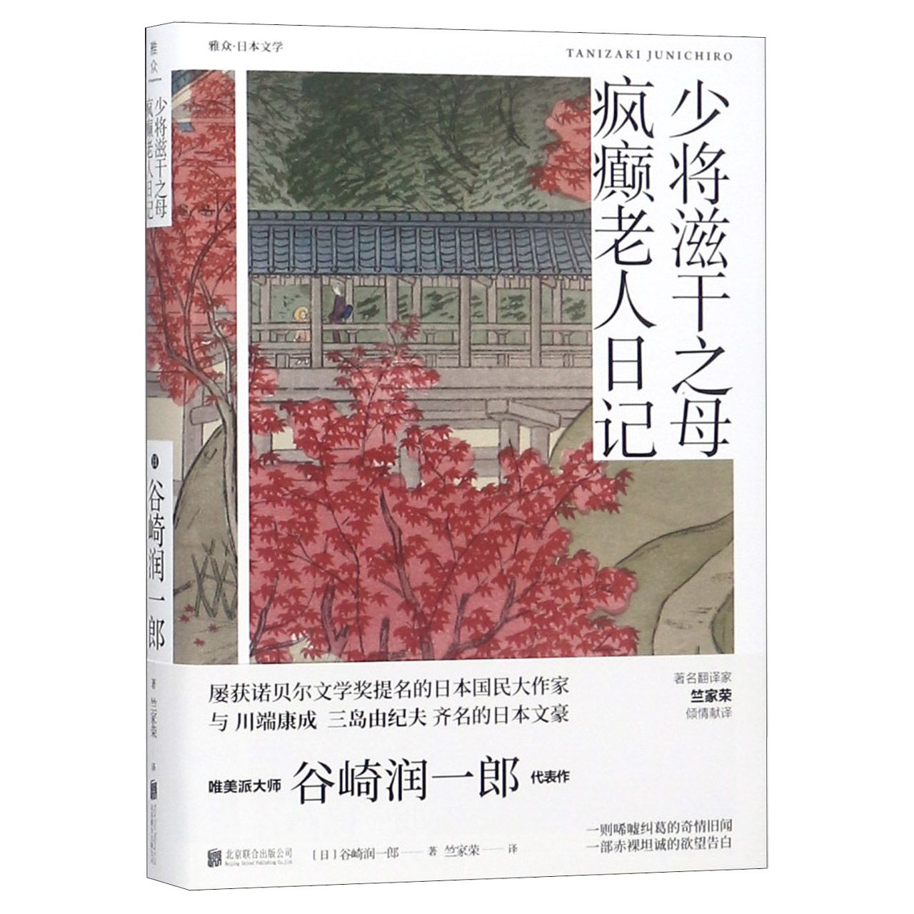 少将滋干之母疯癫老人日记(精)/雅众日本文学
