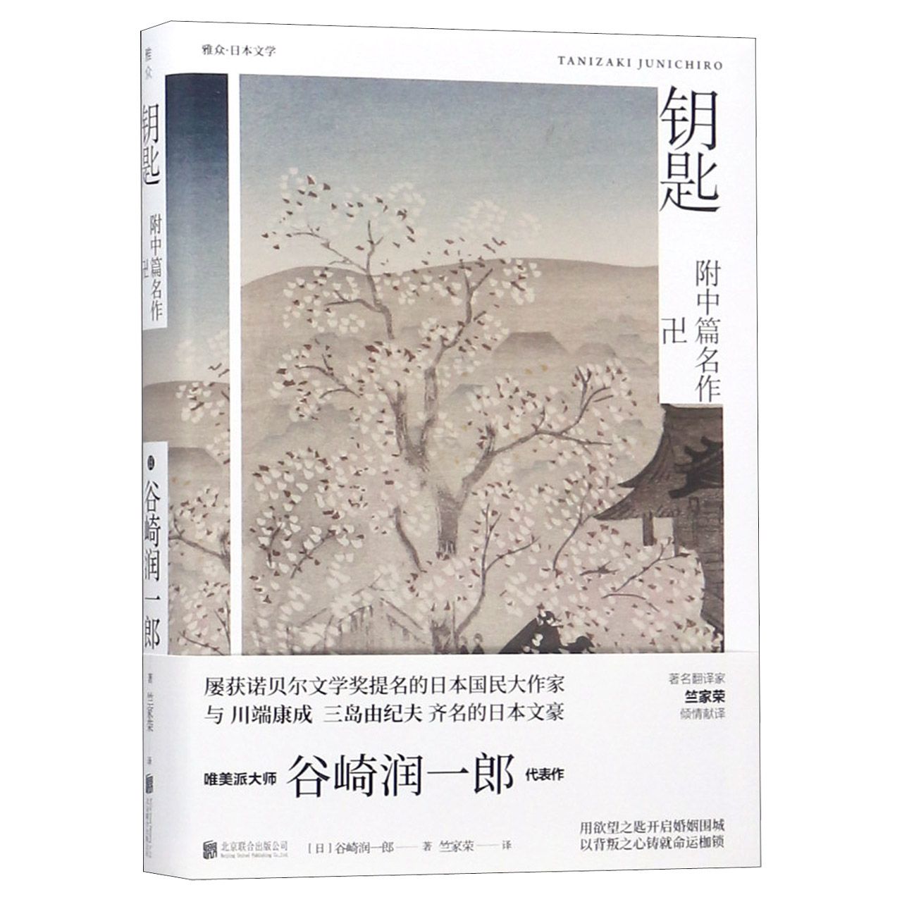 钥匙(精)/雅众日本文学