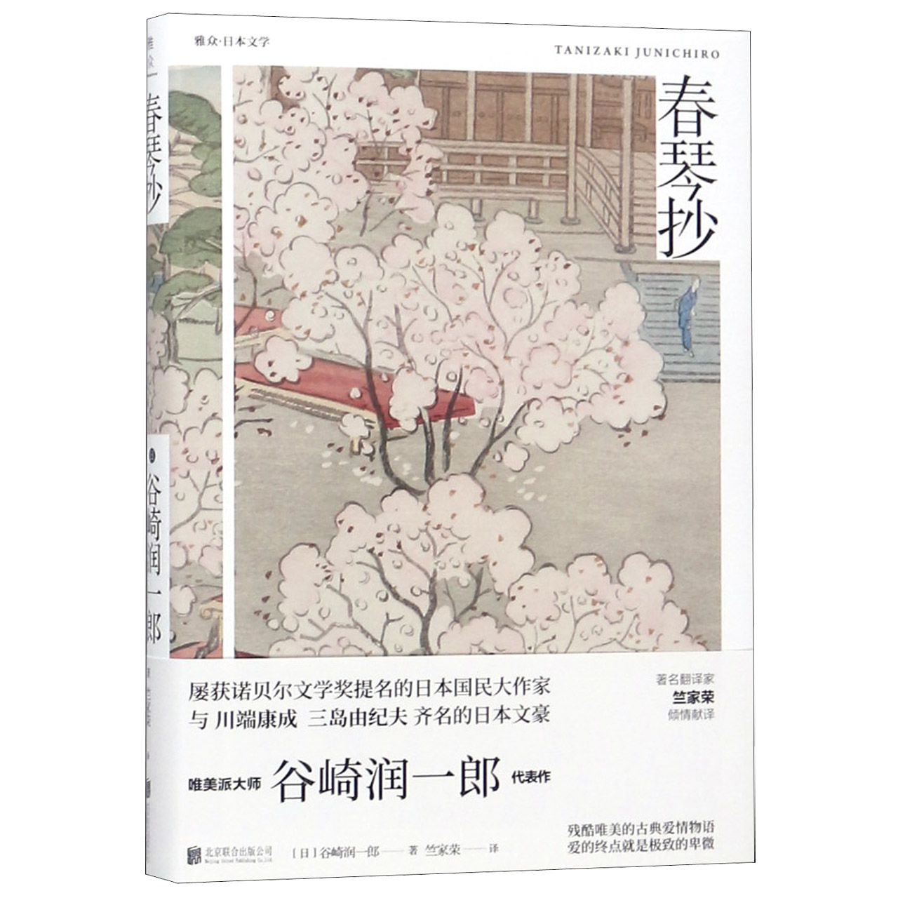 春琴抄(精)/雅众日本文学