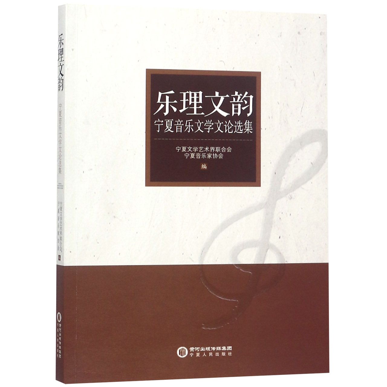 乐理文韵(宁夏音乐文学文论选集)