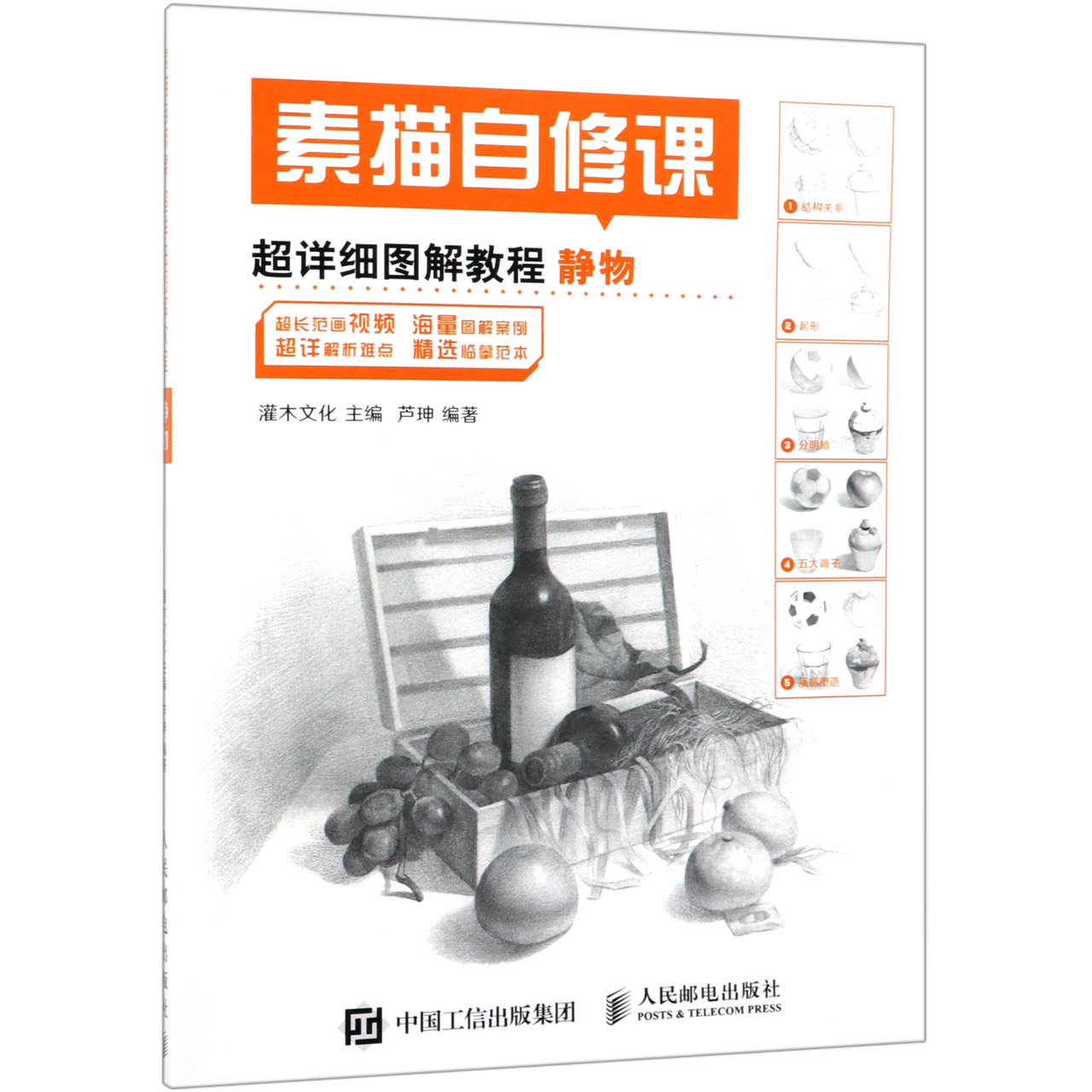 素描自修课(超详细图解教程静物)