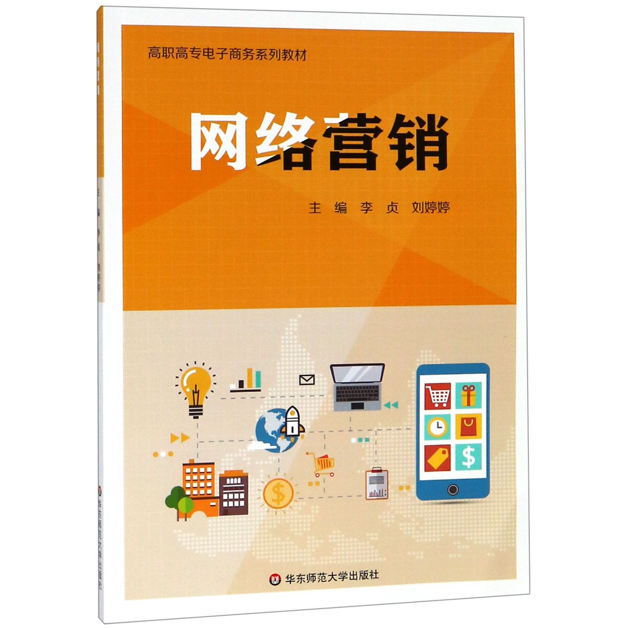 网络营销(高职高专电子商务系列教材)