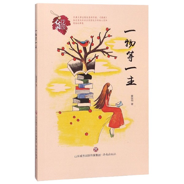 一物等一主/心灵花园