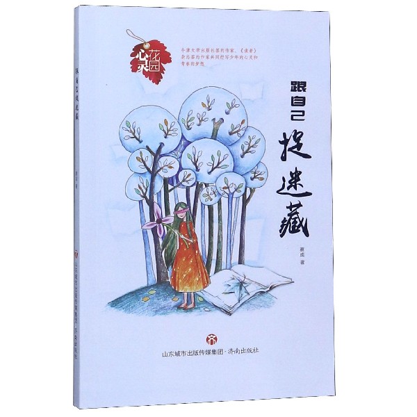 跟自己捉迷藏/心灵花园