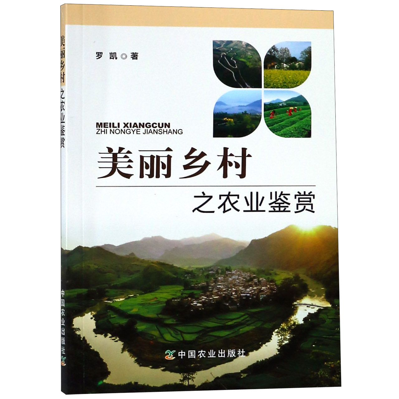 美丽乡村之农业鉴赏