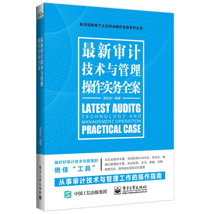 最新审计技术与管理操作实务全案/新法规政策下财会操作实务丛书