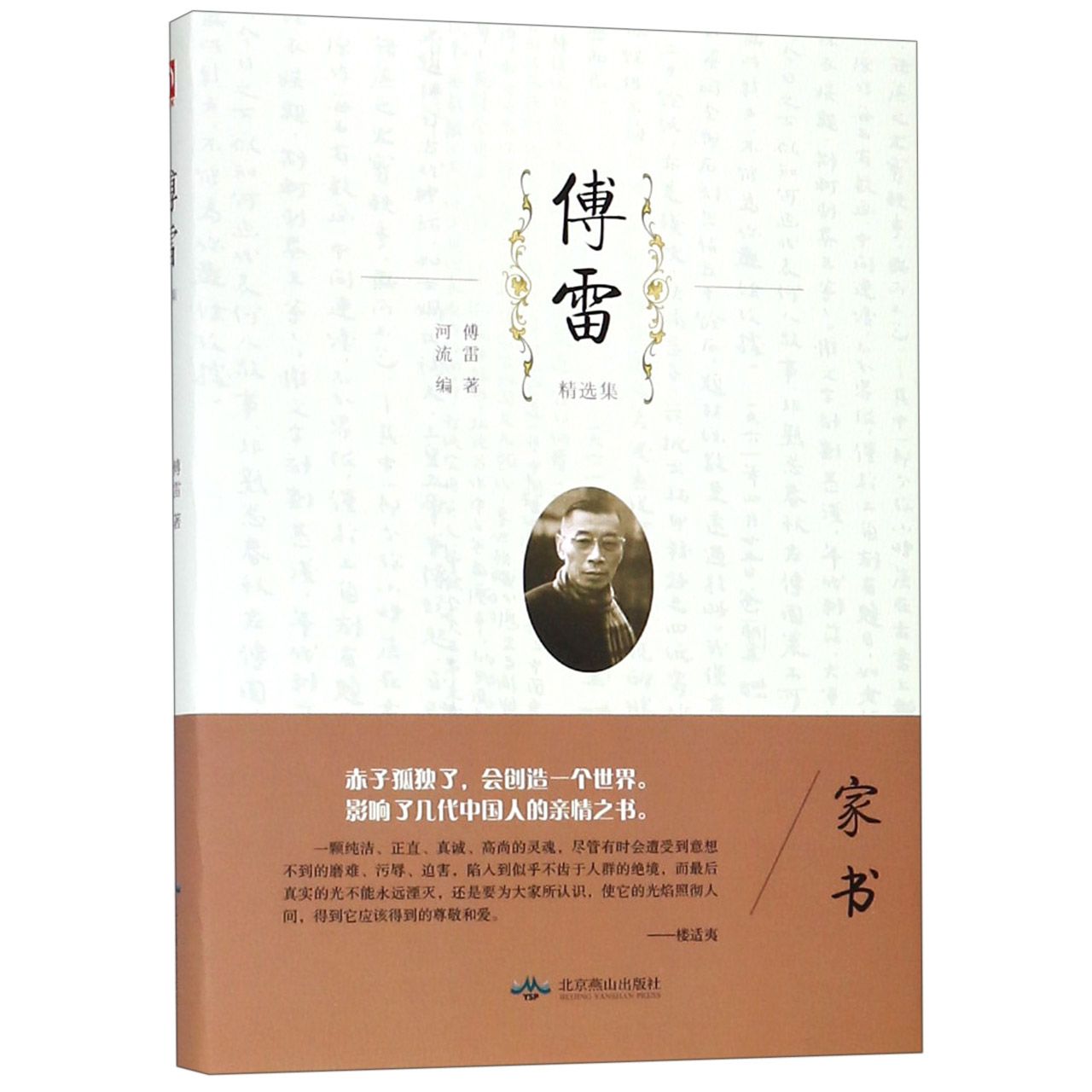 傅雷精选集(精)