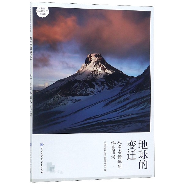 地球的变迁(从宇宙俯瞰到地壳漫游普及版)/中国大百科全书