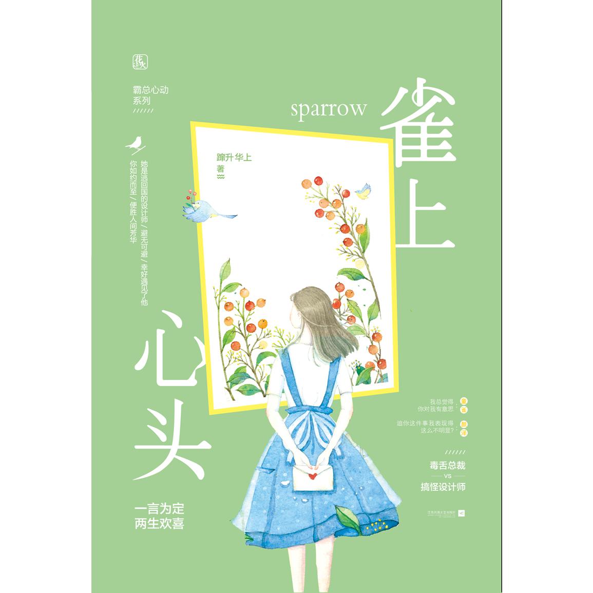 雀上心头/霸总心动系列