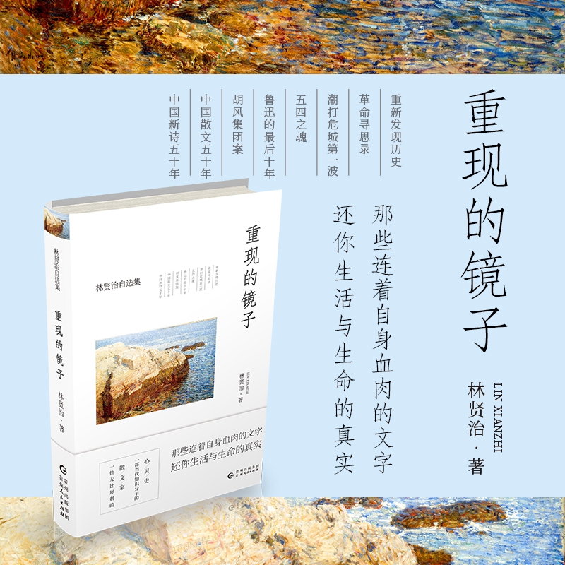 重现的镜子/林贤治自选集