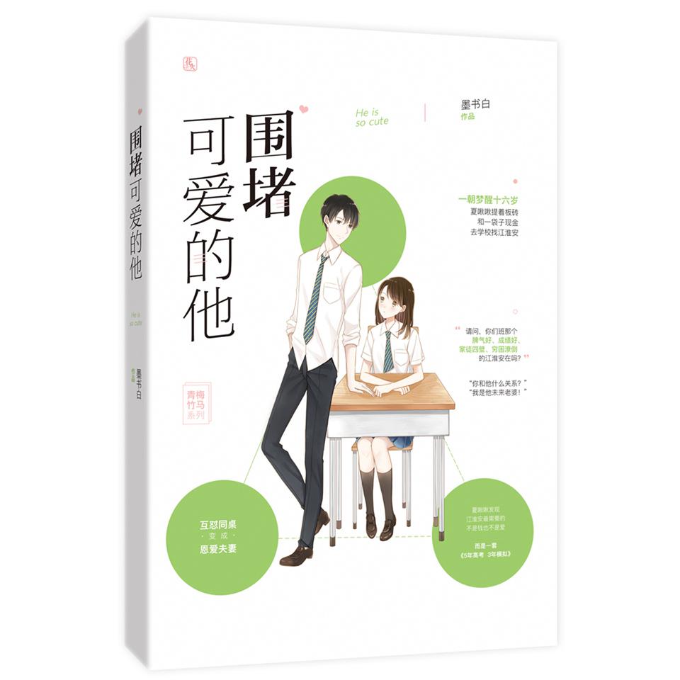 围堵可爱的他/青梅竹马系列