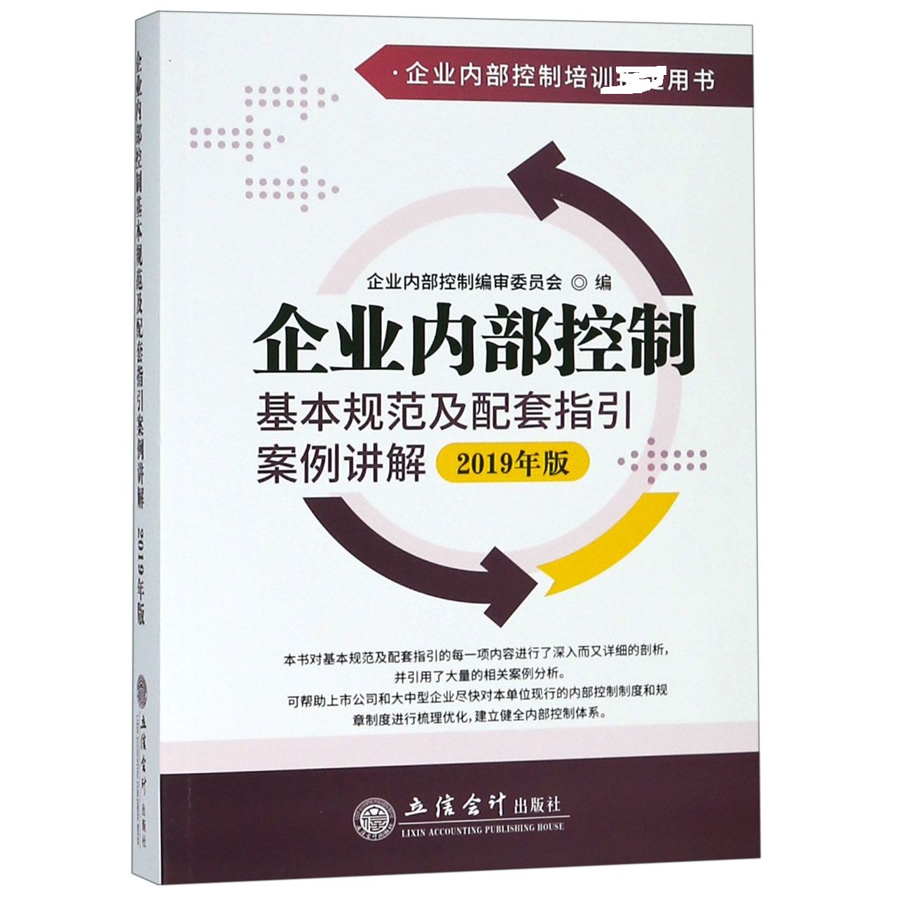 企业内部控制基本规范及配套指引案例讲解(2019年版企业内部控制培训用书)