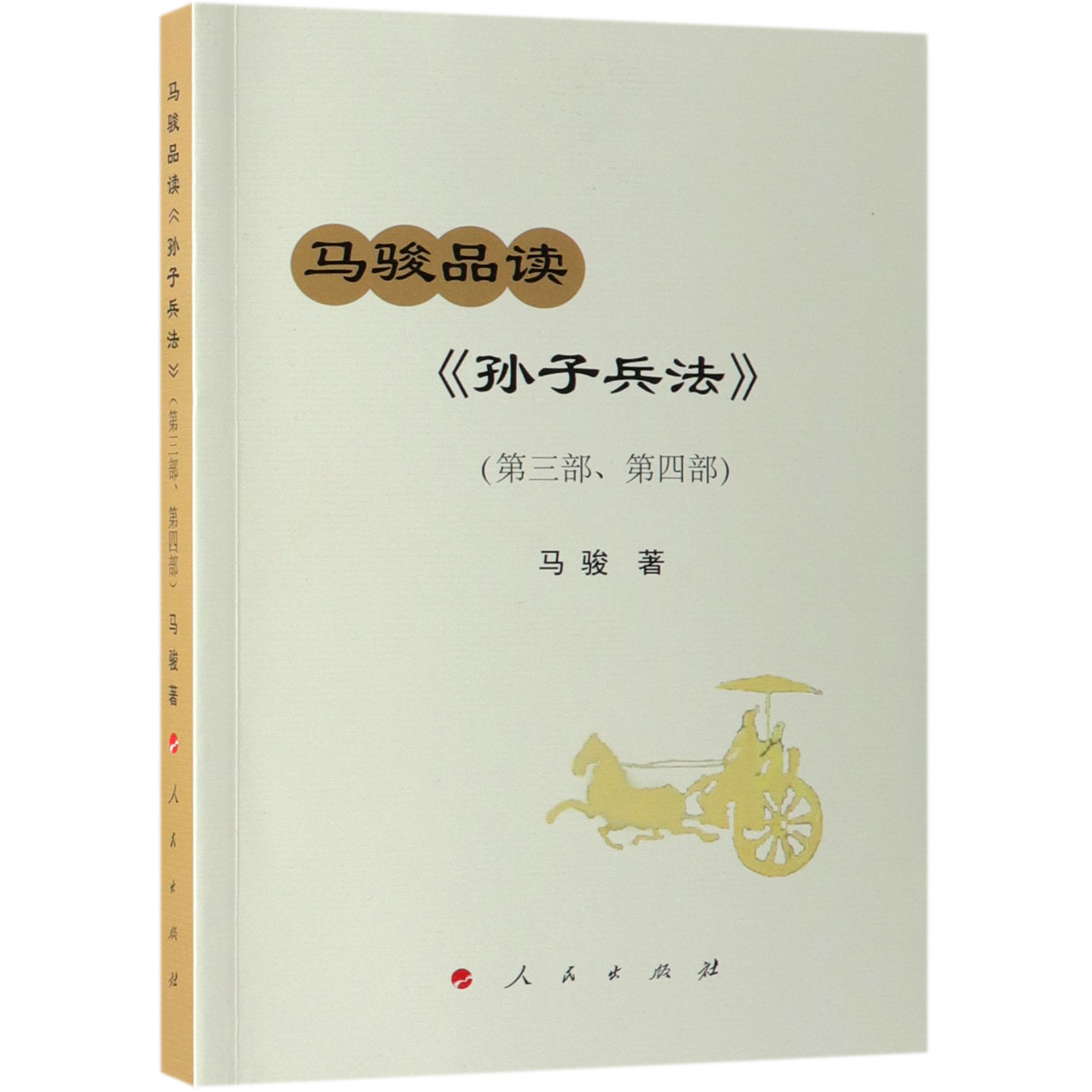 马骏品读孙子兵法(第3部第4部)