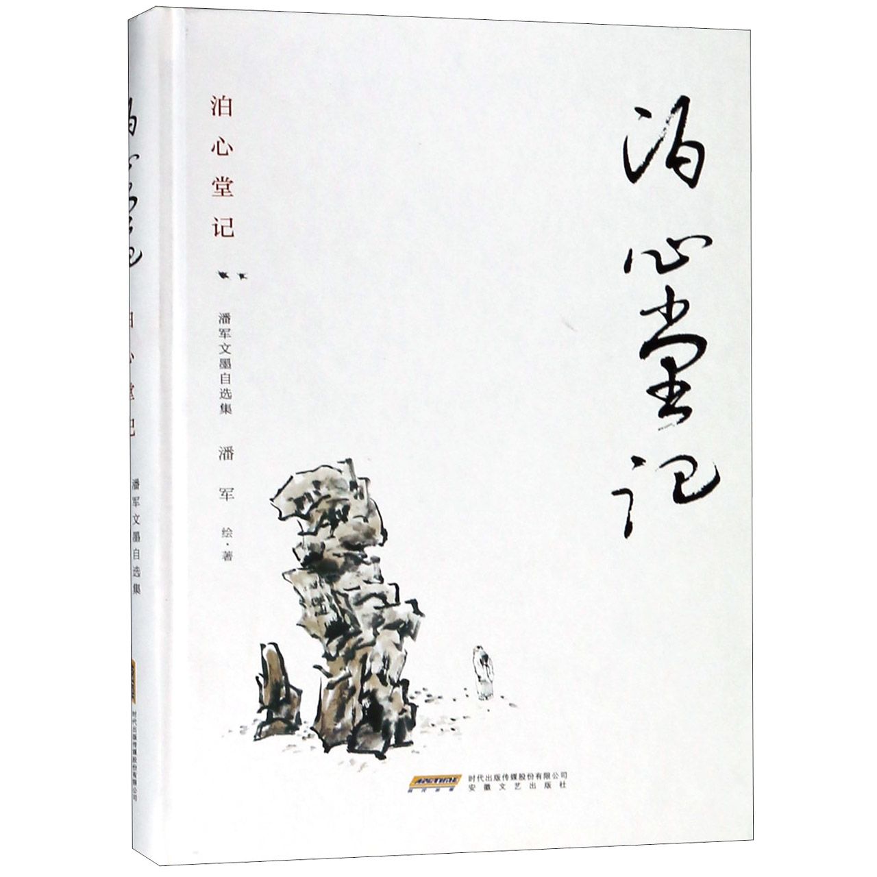 泊心堂记(潘军文墨自选集)(精)