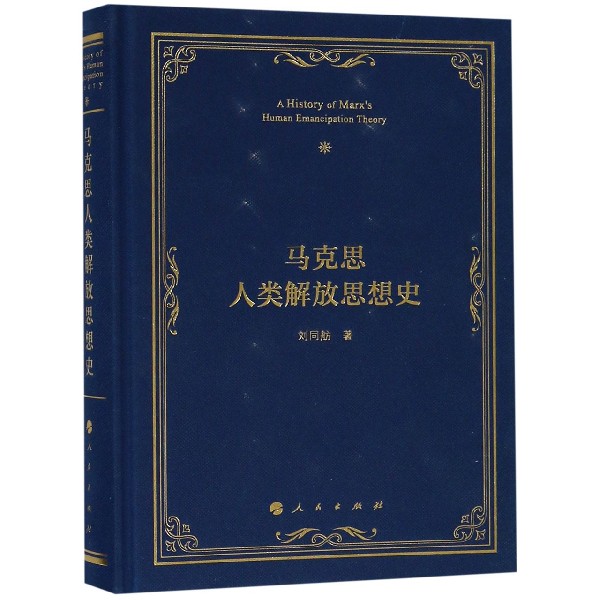 马克思人类解放思想史(精)