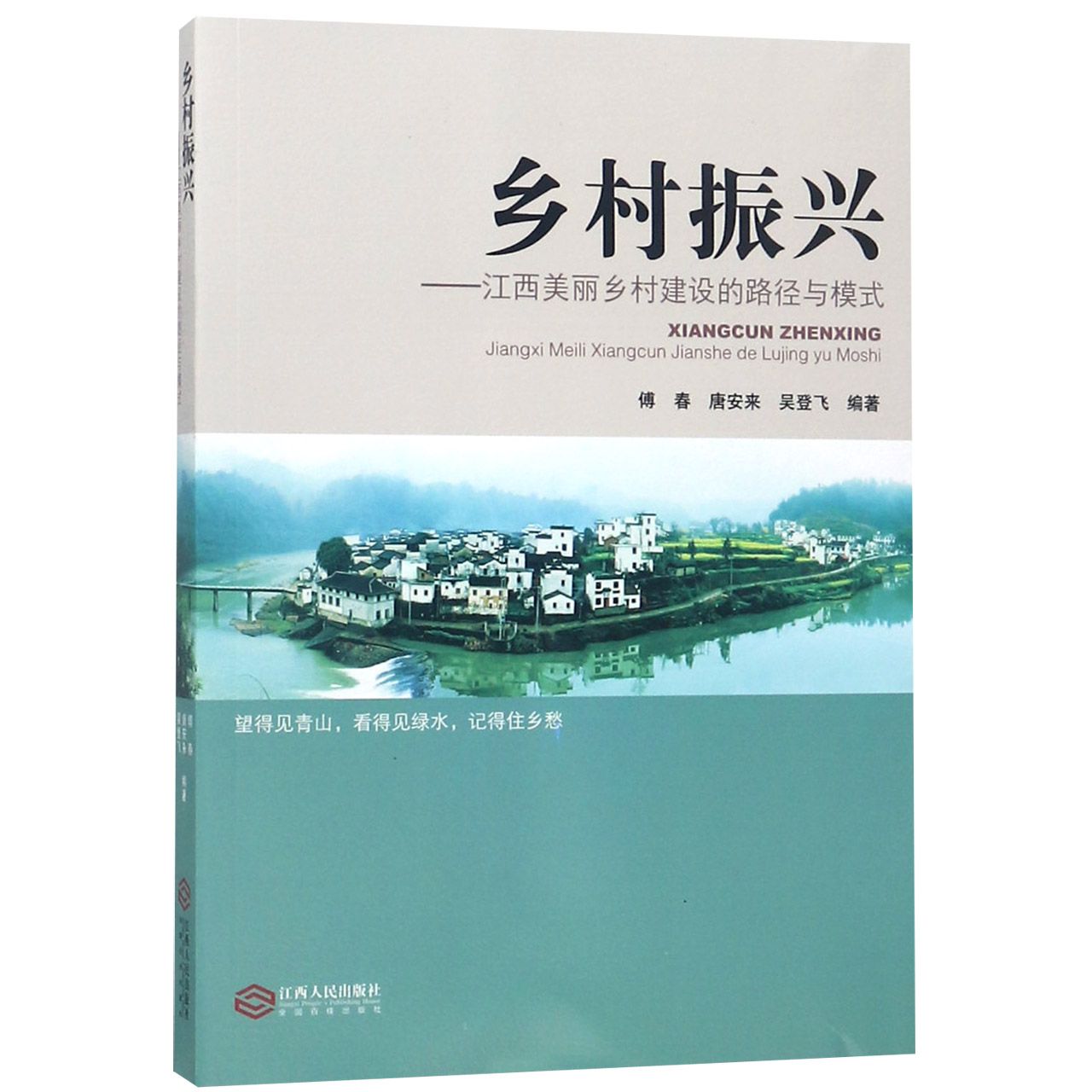 乡村振兴--江西美丽乡村建设的路径与模式