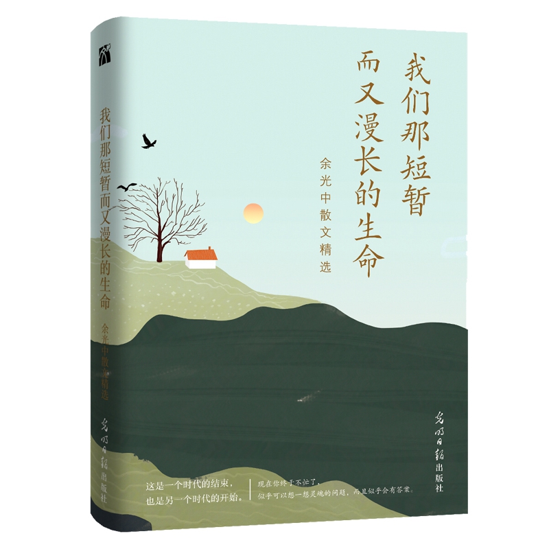 我们那短暂而又漫长的生命(余光中散文精选)