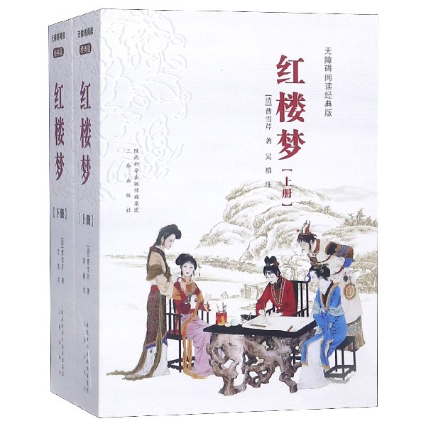 红楼梦(上下无障碍阅读经典版)