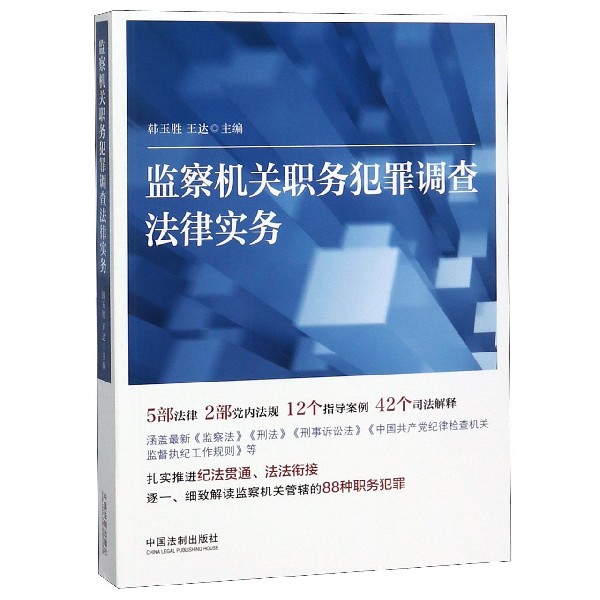 监察机关职务犯罪调查法律实务