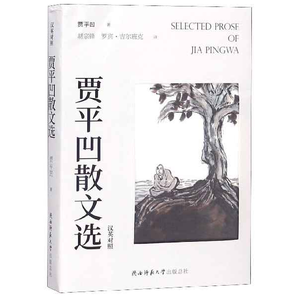 贾平凹散文选(汉英对照)