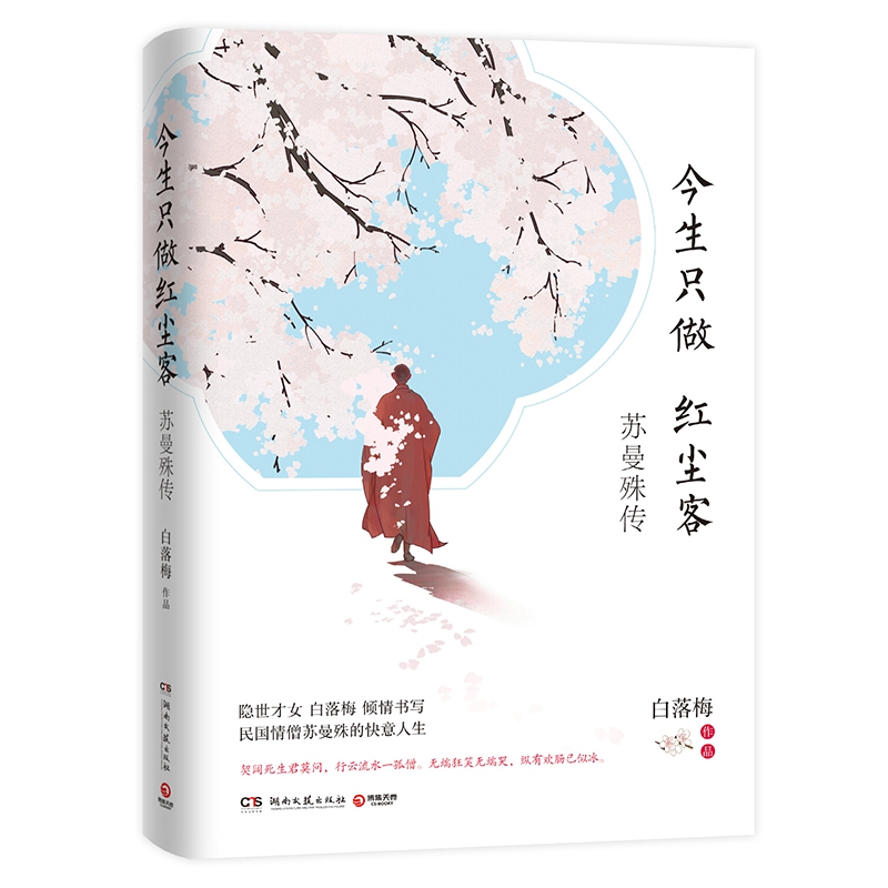 今生只做红尘客(苏曼殊传)