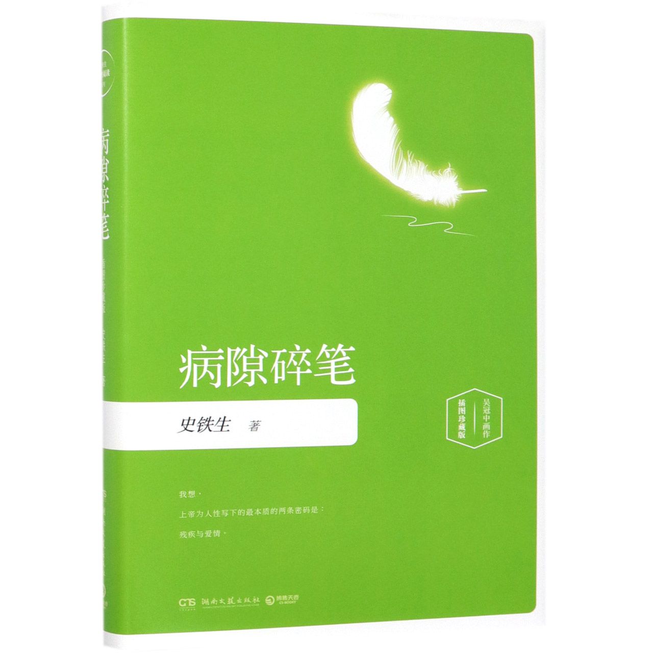 病隙碎笔(插图珍藏版)(精)