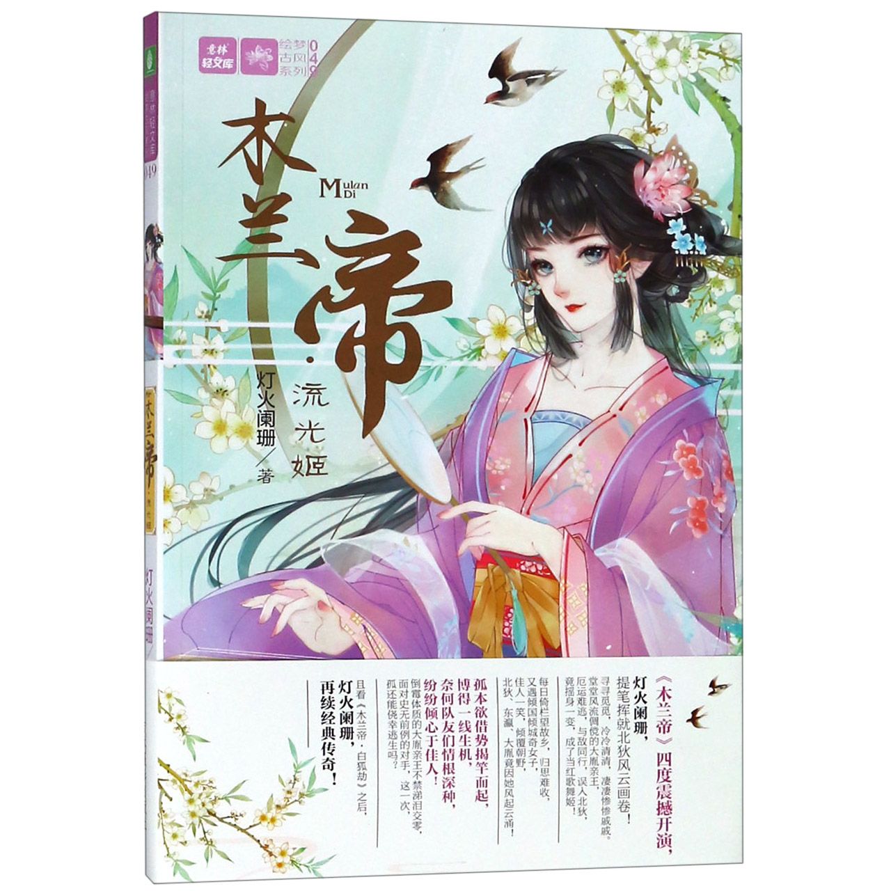 木兰帝流光姬/绘梦古风系列/意林轻文库