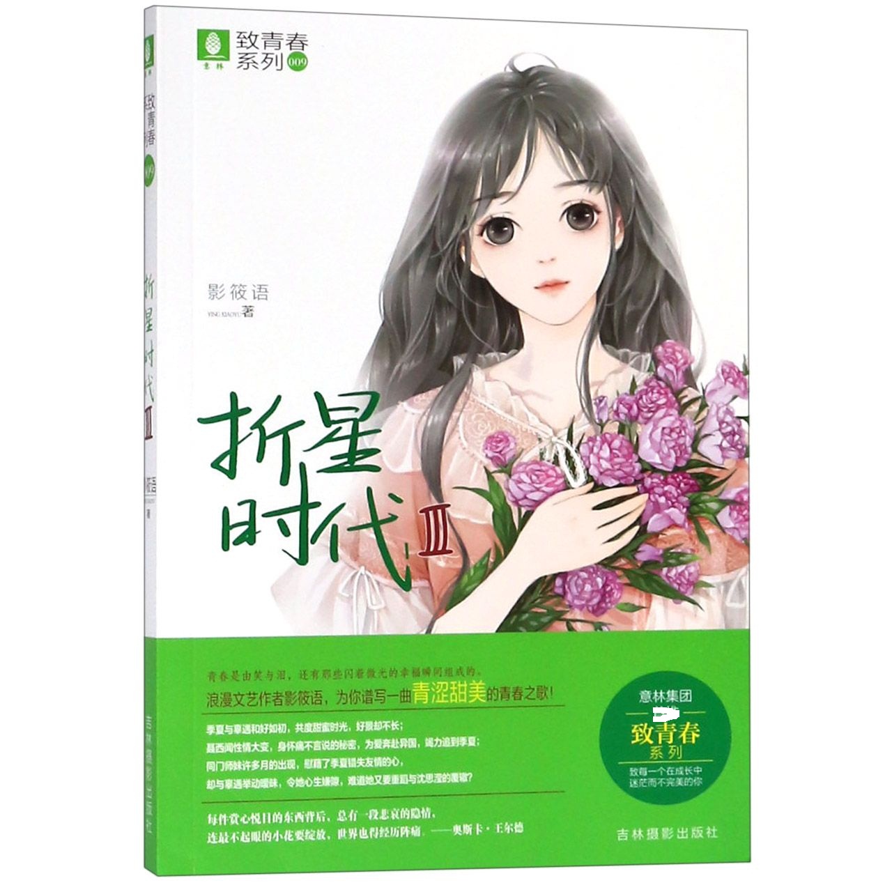 折星时代(Ⅲ)/致青春系列