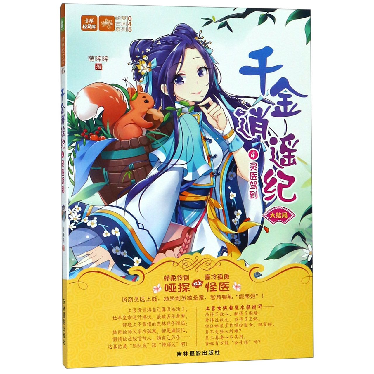 千金逍遥纪(4灵医驾到大结局)/绘梦古风系列/意林轻文库
