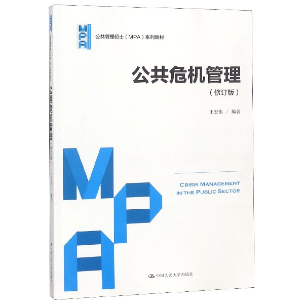 公共危机管理(修订版公共管理硕士MPA系列教材)