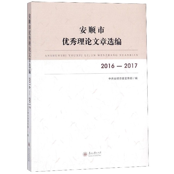 安顺市优秀理论文章选编(2016-2017)