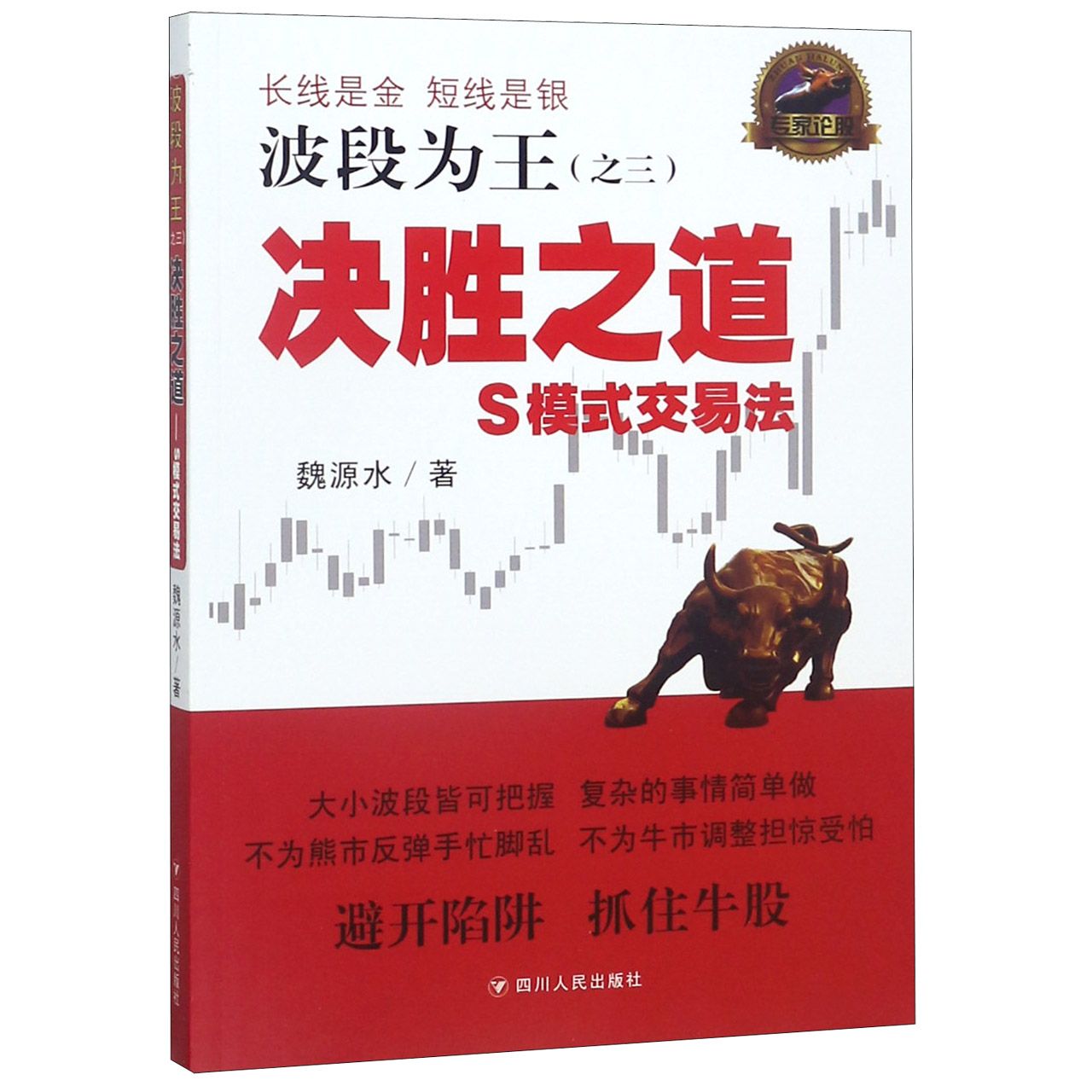 波段为王(之3决胜之道S模式交易法)