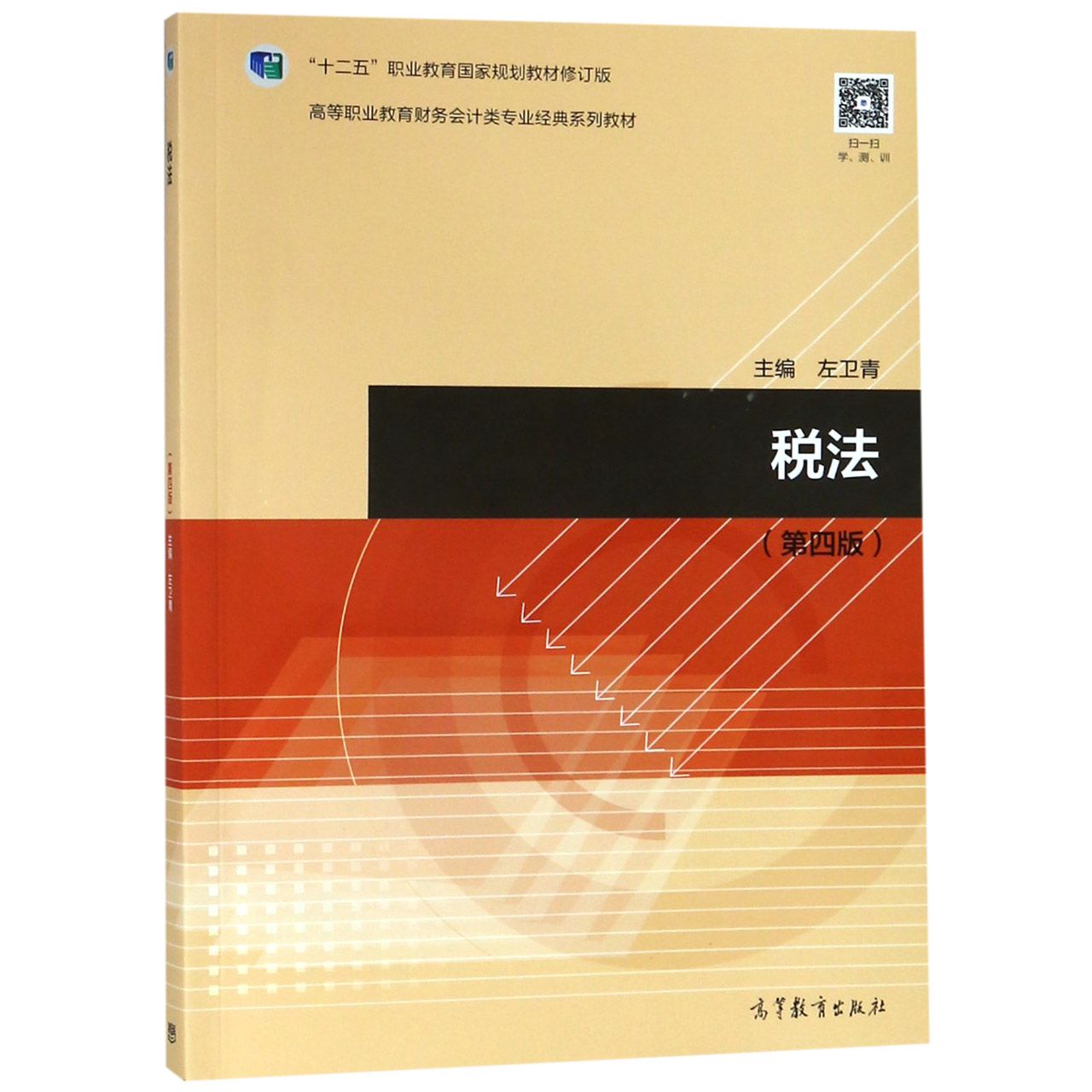 税法(第4版十二五职业教育国家规划教材修订版高等职业教育财务会计类专业经典系列教材