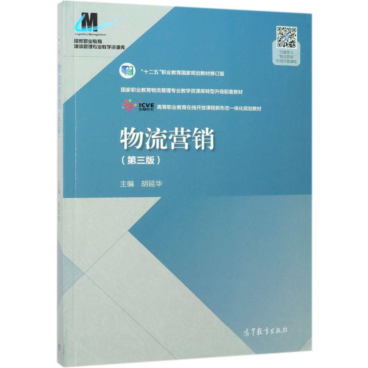 物流营销(第3版十二五职业教育国家规划教材修订版国家职业教育物流管理专业教学资源库
