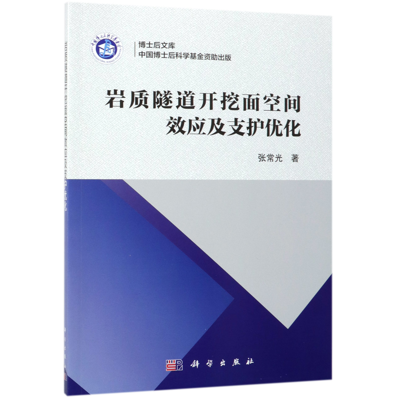 岩质隧道开挖面空间效应及支护优化/博士后文库