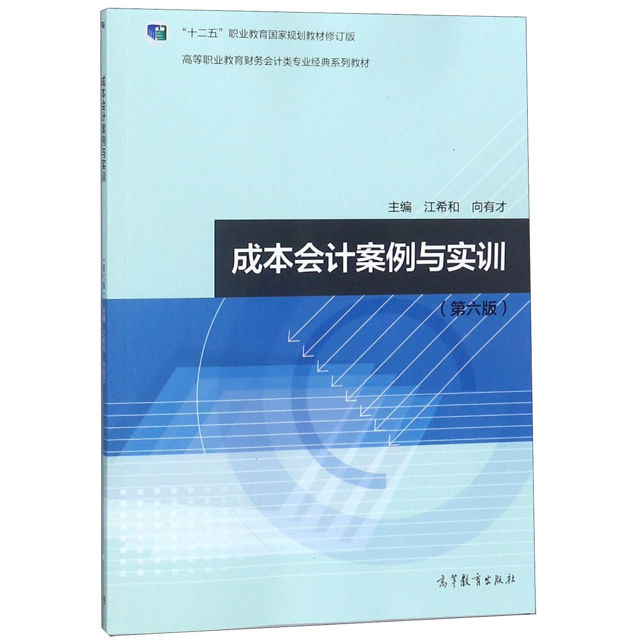 成本会计案例与实训(第6版十二五职业教育国家规划教材修订版高等职业教育财务会计类专