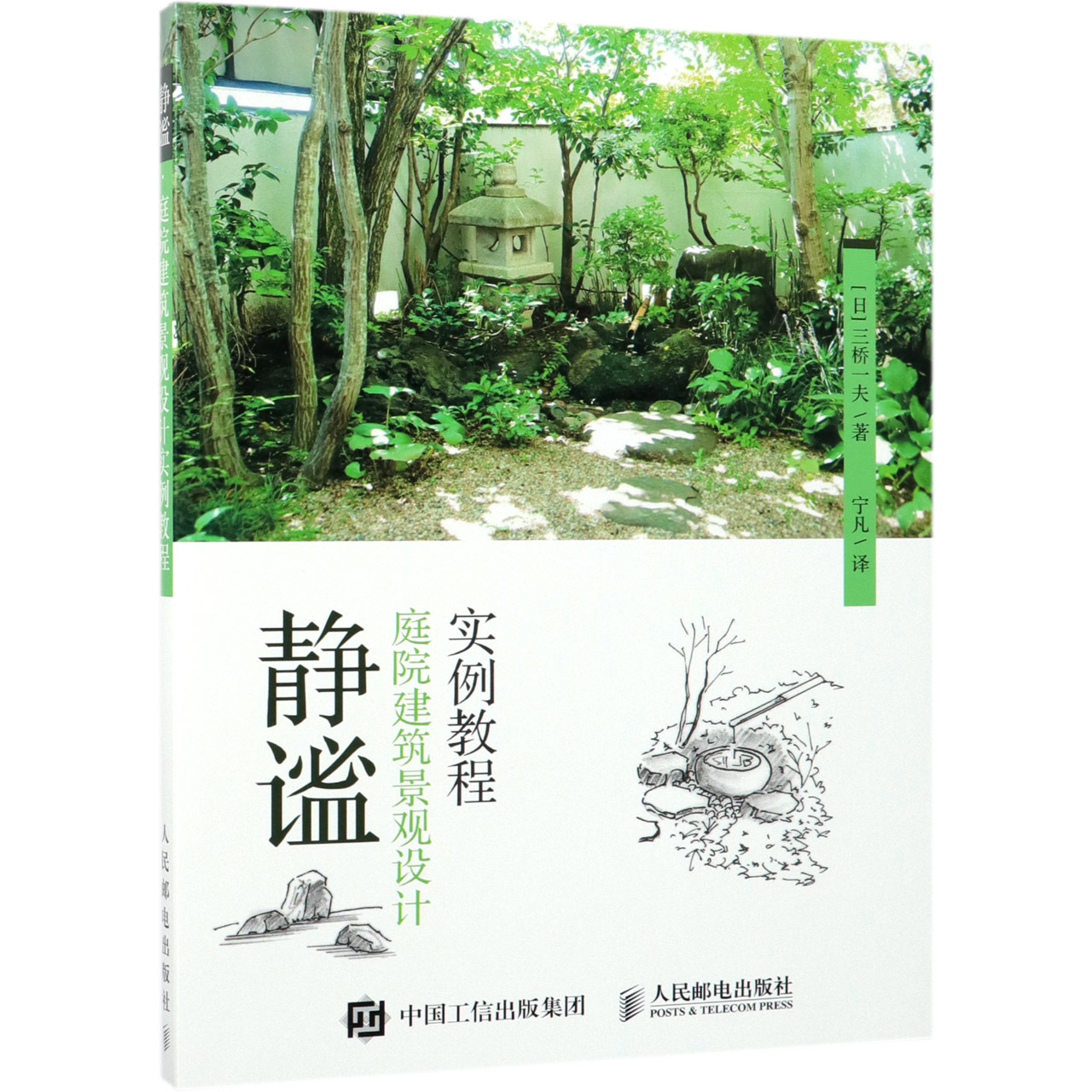 静谧(庭院建筑景观设计实例教程)