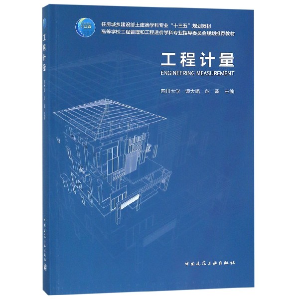 工程计量(住房城乡建设部土建类学科专业十三五规划教材高等学校工程管理和工程造价学 