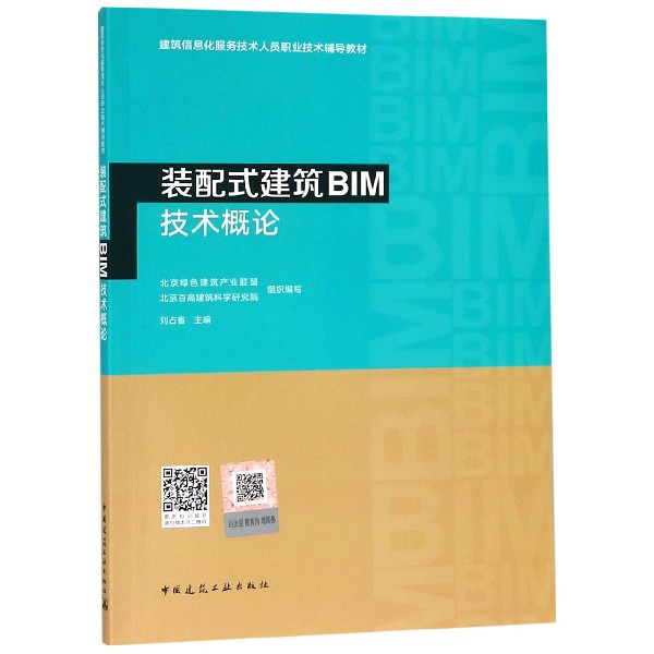 装配式建筑BIM技术概论(建筑信息化服务技术人员职业技术辅导教材)