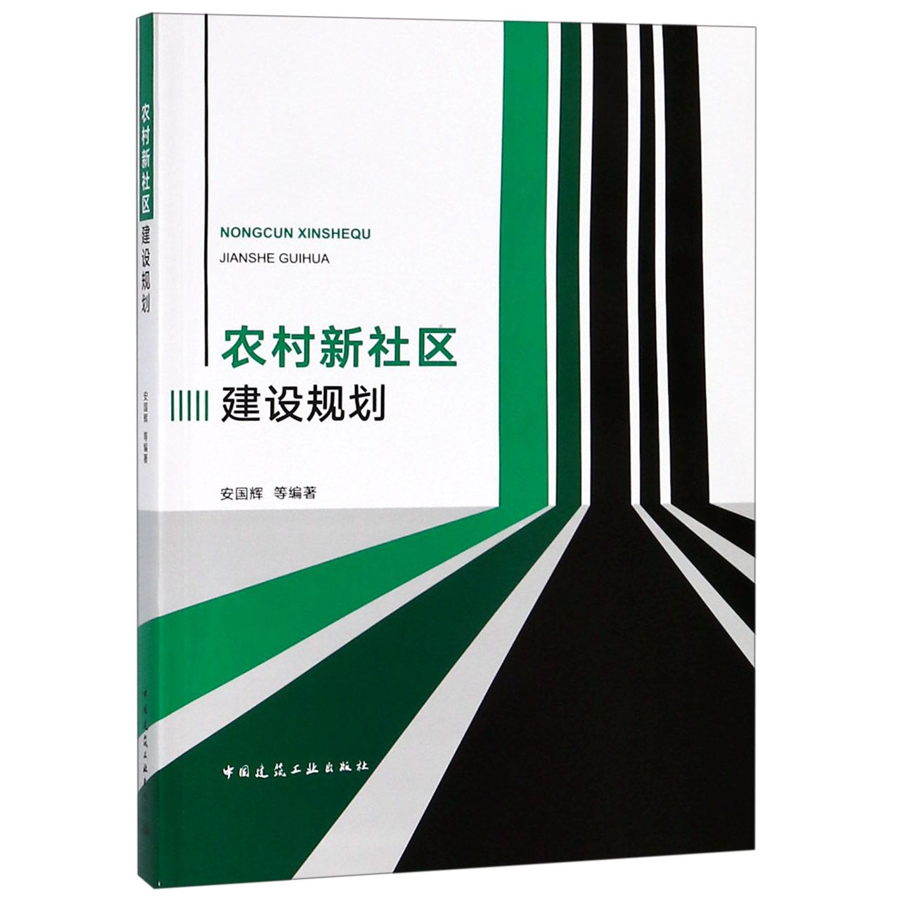 农村新社区建设规划