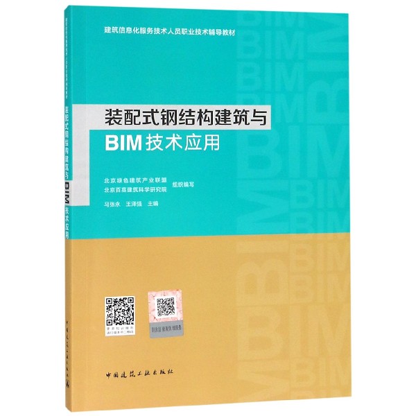 装配式钢结构建筑与BIM技术应用(建筑信息化服务技术人员职业技术辅导教材)