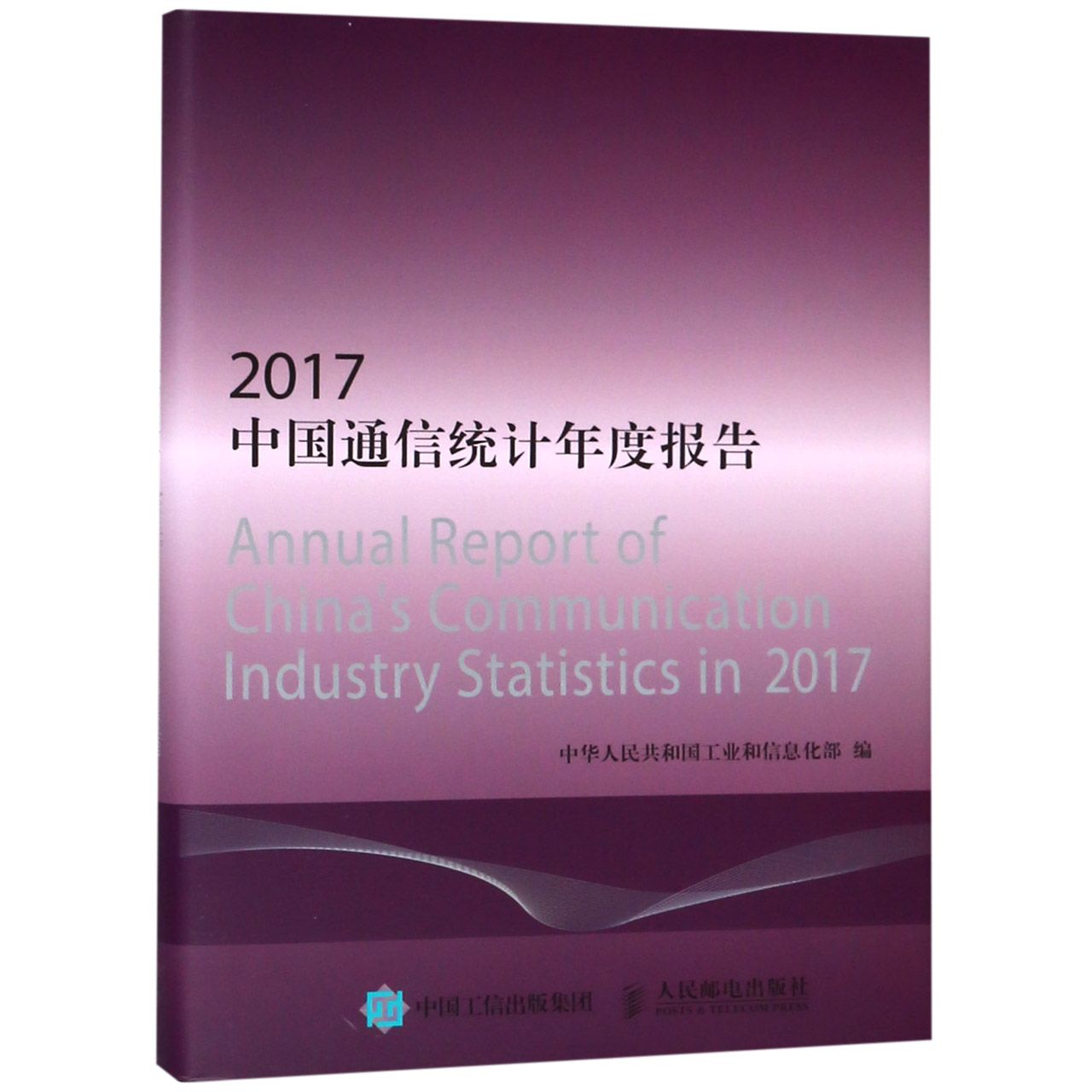2017中国通信统计年度报告(精)
